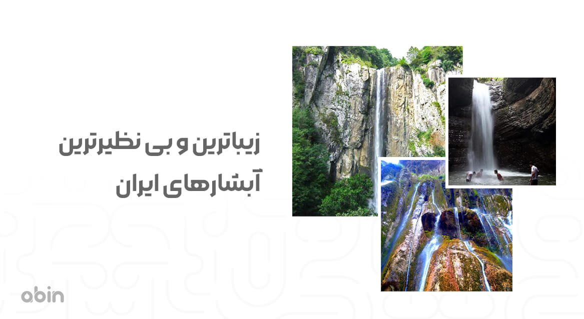 زیباترین و بی نظیرترین آبشارهای ایران